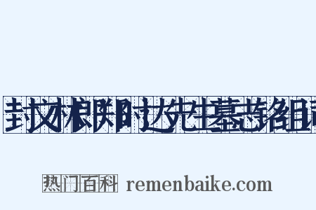 封文林郎郑时达先生墓志铭组词是什么意思的图片